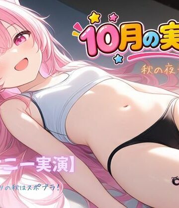 【オナニー実演】秋の夜長に〜！〜スポーツの秋はスポブラ！【ねむりんのーとちゃいむ❤オナニー】レビュー