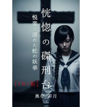 恍惚の磔刑台【18＋版】【北空パブリッシング❤拘束】レビュー