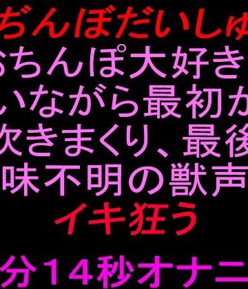 【おぢんぼだいしゅぎ】おちんぽ大好きと言いながら最初から潮吹きまくり、最後は意味不明の獣声でイキ狂う10分14秒オナニー【絶頂ひとりオナ子❤オナニー】レビュー
