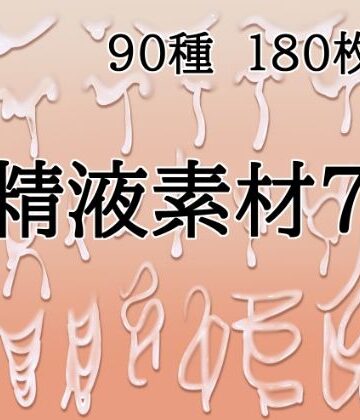 精液素材7【水の木❤イラスト・CG集】レビュー