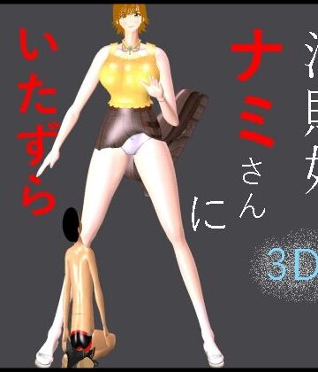 海賊娘ナミさんにいたずらされたボク【柳川みみん❤3DCG】レビュー