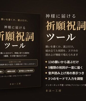 神様に届ける「祈願祝詞ツール」〜願いを書くか、選ぶだけ。組み立てた祝詞を、スマホの読み上げ機能で唱えられます〜【まほー工房❤アクセサリー】レビュー