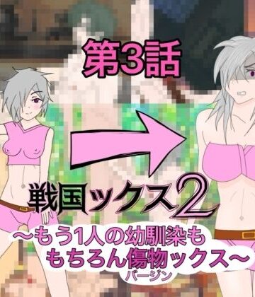戦国ックス2 第3話【謎の日本史学研究室from帝東第一大学院❤ギャグ・コメディ】レビュー