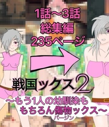 戦国ックス2 1話〜3話 総集編【謎の日本史学研究室from帝東第一大学院❤ギャグ・コメディ】レビュー