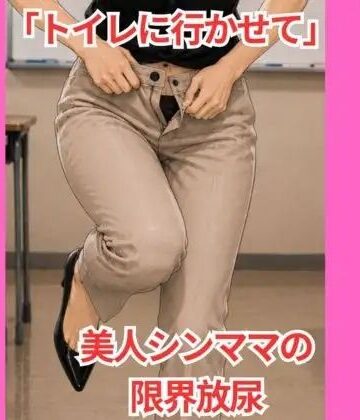 「トイレに行かせて」 美人シンママの限界放尿【Vida Loca❤人妻・主婦】レビュー