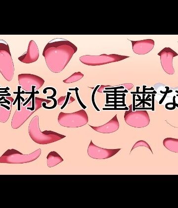 口素材3（八重歯なし）【水の木❤イラスト・CG集】レビュー