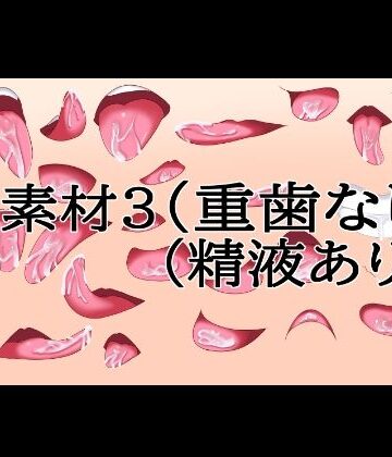 口素材3（八重歯なし）（精液あり）【水の木❤イラスト・CG集】レビュー