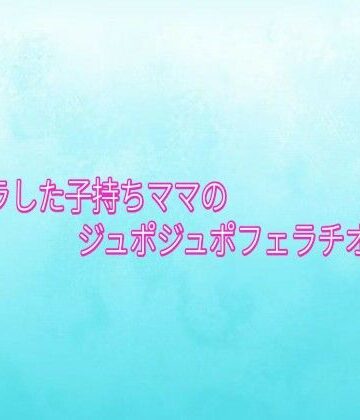 ムラムラした子持ちママのジュポジュポフェラチオボイス【背徳の恥辱放送部❤デモ・体験版あり】レビュー