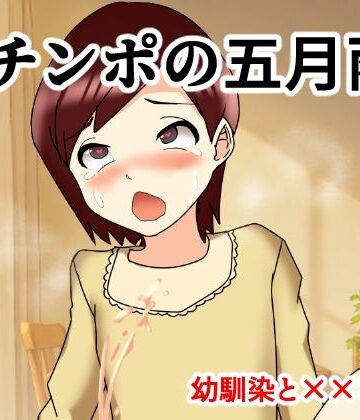 Mチンポの五月雨 幼馴染と×××編【へいわ堂❤羞恥】レビュー