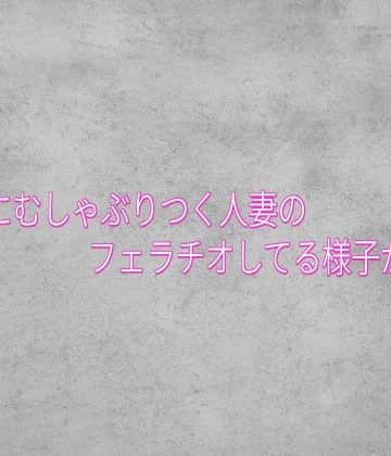 チンポにむしゃぶりつく人妻のフェラチオしてる様子がこちら【ガールズコレクション❤デモ・体験版あり】レビュー