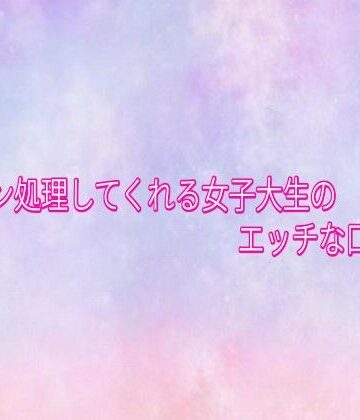 ザーメン処理してくれる女子大生のエッチな口マンコ【美少女パラダイス❤デモ・体験版あり】レビュー