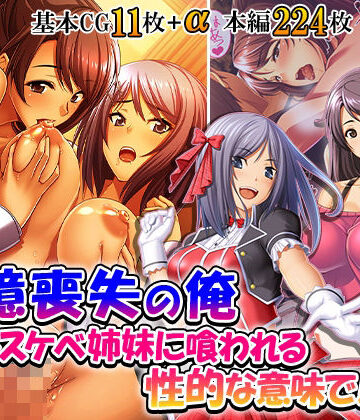 記憶喪失の俺…ドスケベ姉妹に喰われる、性的な意味で！ 2巻【悶々堂❤処女】レビュー