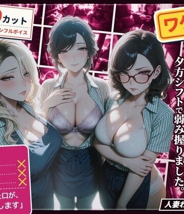 ワケあり人妻パート、夕方シフトで弱み握りました。【ハメカニズム❤熟女】レビュー5.00
