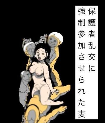 保護者乱交に強●参加させられた妻【N-zumi-ha❤辱め】レビュー