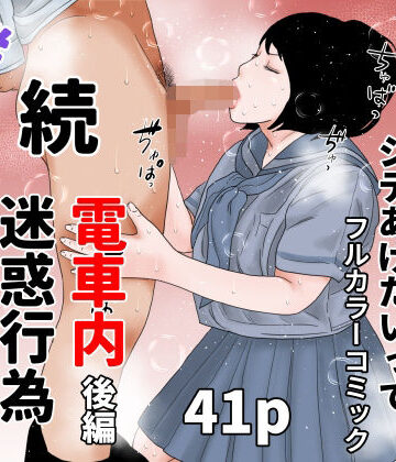 続 電車内迷惑行為撲滅生徒会 後編【ちくわぶ❤学園もの】レビュー