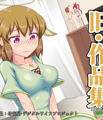 熟女神の黒穴「旧・作品集」- 2011年〜2019年 -【デジタルワイフProject❤ファンタジー】レビュー
