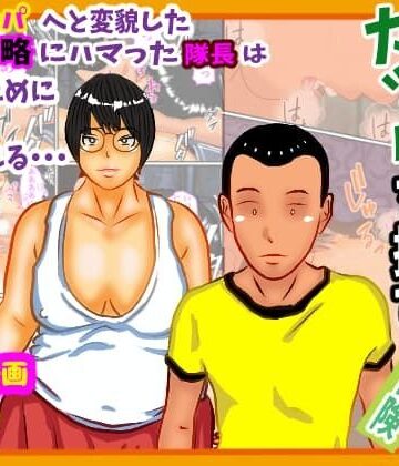 隊長と隊員の冒険奇譚【ご飯の右側部❤ギャグ・コメディ】レビュー