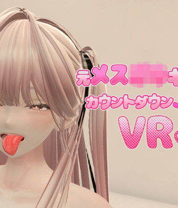 元メス〇キギャルとカウントダウンJOI VR【あーぷXR❤拘束】レビュー