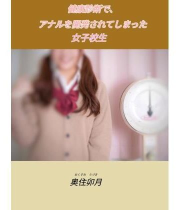 健康診断で、アナルを開発されてしまった女子校生【北空パブリッシング❤羞恥】レビュー