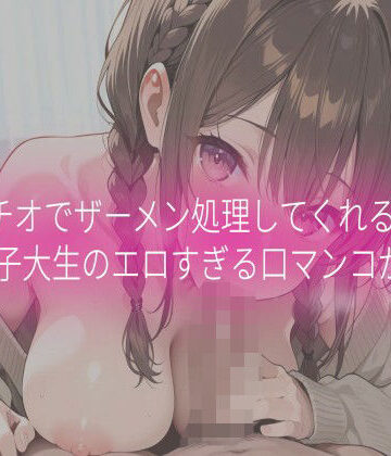 フェラチオでザーメン処理してくれる女子大生のエロすぎる口マンコがこちら【Beautiful woman❤デモ・体験版あり】レビュー