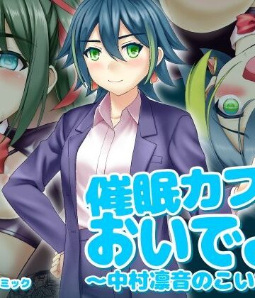 催〇カフェにおいでよ！ 〜中村凛音のこいびと〜【ふわカフェ購買部❤中出し】レビュー