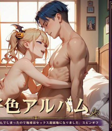 好色アルバム 女の子付きサービス【YAMI・MIX❤SF】レビュー