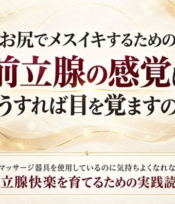 お尻でメスイキするための前立腺の感覚はどうすれば目を覚ますのか 前立腺マッサージ器具を使用しているのに気持ちよくなれない人へ 前立腺快楽を育てるための実践読本【乳首やアナルでメスイキ目指そ?女の子みたいに気持ちよくなろ?❤異物挿入】レビュー