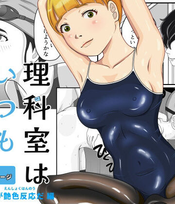 理科室はいつも実験中 2話（実験！これが艶色反応だ編）【ドッピオ透❤ニーソックス】レビュー