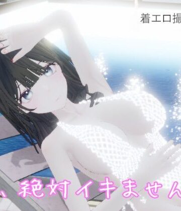 私、絶対イキません！【pixy❤3DCG】レビュー