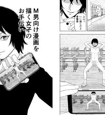 M男向け漫画を描く女子のお手伝い【織浜❤羞恥】レビュー