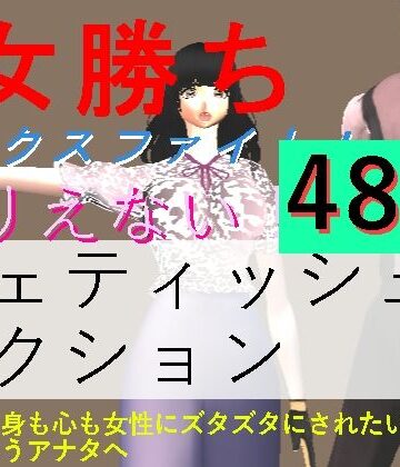 女勝ちミックスファイト！【柳川みみん❤3DCG】レビュー