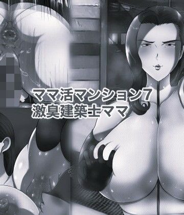 ママ活マンション7 激臭建築士ママ モノクロ版【箱舟❤辱め】レビュー