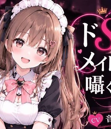 ドS妹がメイド服で囁く夜【へいわ堂❤男性向け】レビュー