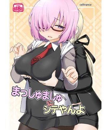 まっしゅましゅにシテやんよ【CELTRANCE❤おっぱい】レビュー
