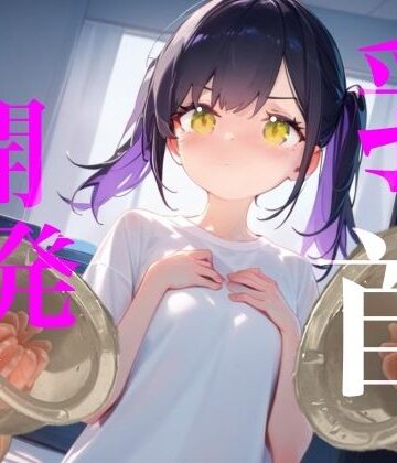 【乳首開発】おっぱいおっきくなるまでやめないもん！！執着乳首攻め耐久勝負！！！【【100均】つんぽこ製作委員会❤SM】レビュー