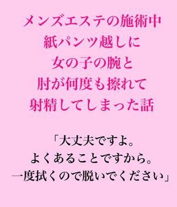 メンズエステの施術中、紙パンツ越しに女の子の腕と肘が何度も擦れて射精してしまった話【脱毛サロン・エステでのCFNM体験談❤辱め】レビュー