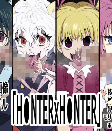 「H●NTERxH●NTER」【p0q❤フェラ】レビュー