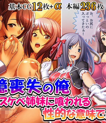 記憶喪失の俺…ドスケベ姉妹に喰われる、性的な意味で！ 3巻【悶々堂❤制服】レビュー