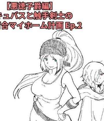 【悪徳子爵編】サキュバスと触手剣士の搾精百合マイホーム計画 Ep.2【十日文庫❤ファンタジー】レビュー