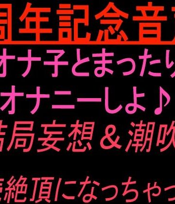 1周年記念音声！！ オナ子とまったりオナニーしよ 結局妄想and潮吹き連続絶頂になっちゃった！【絶頂ひとりオナ子❤クンニ】レビュー