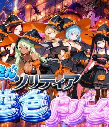【ハロウィン編】どっきんソリティア空色ドリームスVol3【スキヤキパンダ❤巨乳】レビュー