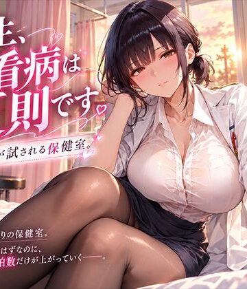 先生、その看病は反則です。理性が試される保健室【にくどんぶり侍❤学園もの】レビュー