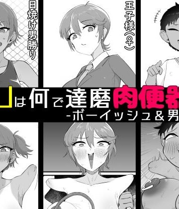 YOUは何で達磨肉便器に？3-ボーイッシュ＆男勝り編-【うなぎカメ屋❤痴女】レビュー