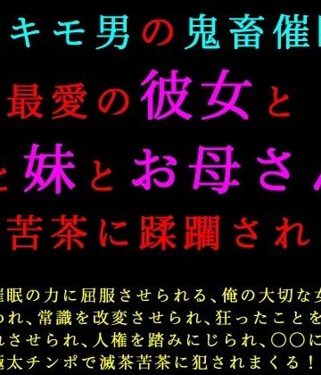 超絶キモ男の鬼畜催●で俺の最愛の彼女と姉と妹とお母さんが滅茶苦茶に蹂躙される話【犬ソフト❤辱め】レビュー
