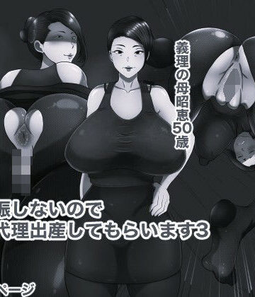 妻が妊娠しないのでお義母に代理出産してもらいます3 モノクロ版【箱舟❤熟女】レビュー