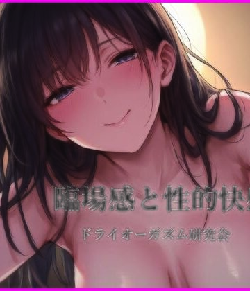 臨場感と性的快感【ドライオーガズム研究会❤男性向け】レビュー