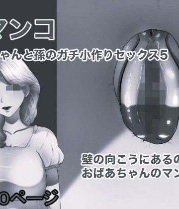 壁マンコ おばあちゃんと孫のガチ小作りセックス5 モノクロ版【箱舟❤熟女】レビュー