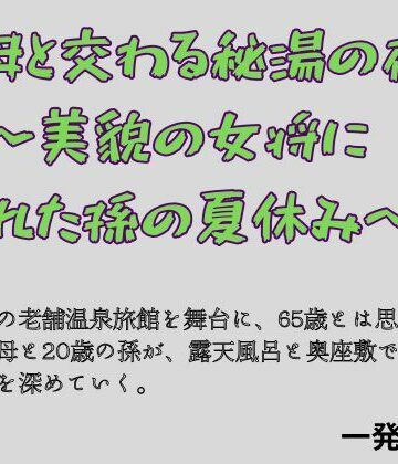 祖母と交わる秘湯の夜 〜美貌の女将に溺れた孫の夏休み〜【一発書房❤ノベル】レビュー