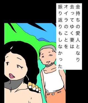 金持ちの愛人となり去ってゆく妻はオイラのことを振り返りもしなかった【N-zumi-ha❤熟女】レビュー