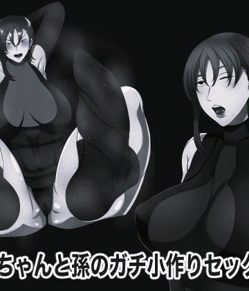 おばあちゃんと孫のガチ小作りセックス4 モノクロ版【箱舟❤辱め】レビュー